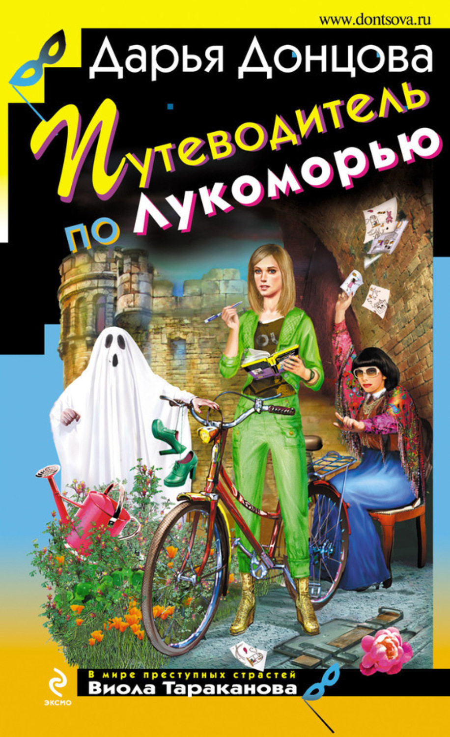 Обложка книги «Путеводитель по Лукоморью»