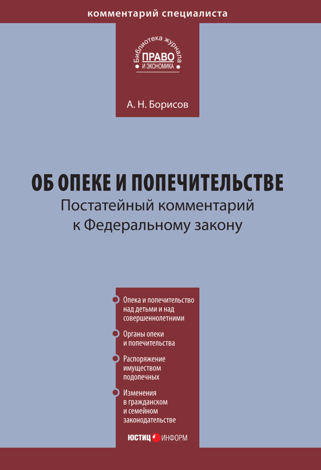 Обложка книги «Комментарий к Федеральному закону «Об опеке и попечительстве» (постатейный)»