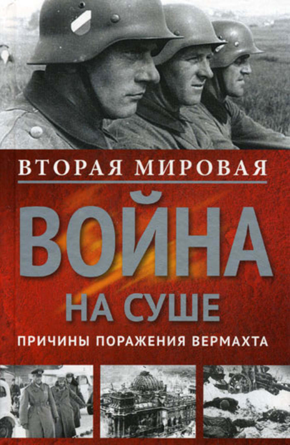 Обложка книги «Вторая мировая война на суше. Причины поражения сухопутных войск Германии»
