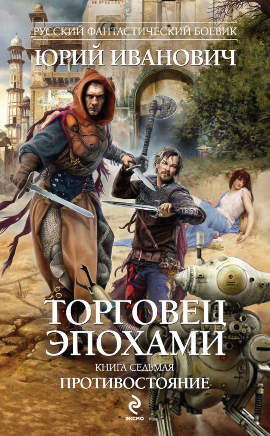 Обложка книги «Противостояние»