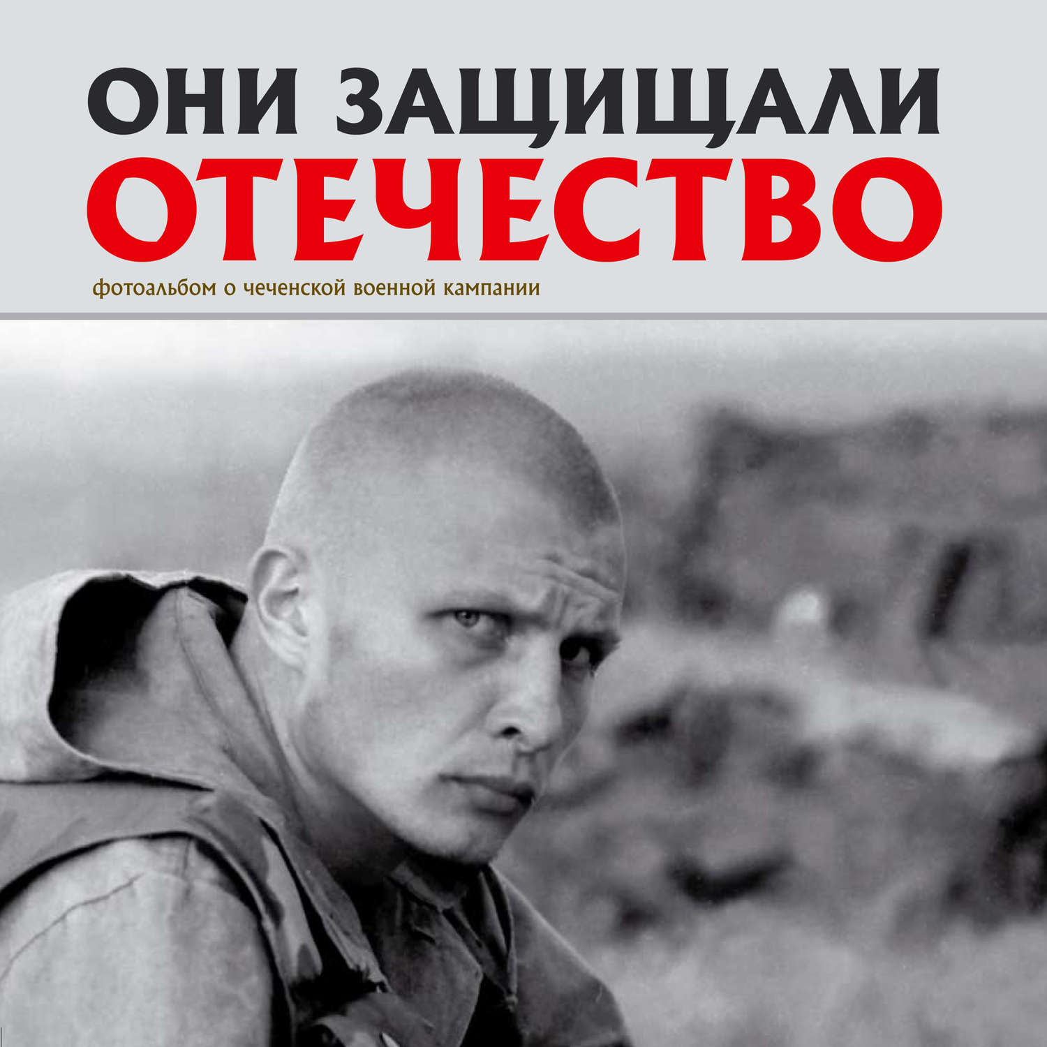 Обложка книги «Они защищали Отечество. Первая чеченская»