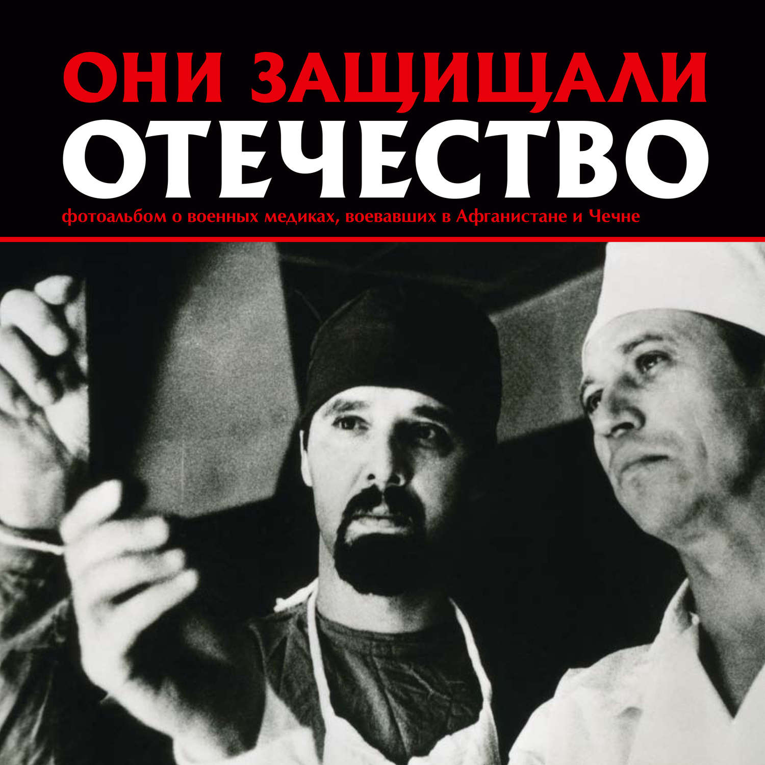 Обложка книги «Они защищали Отечество. Военные медики в Афганистане и Чечне»