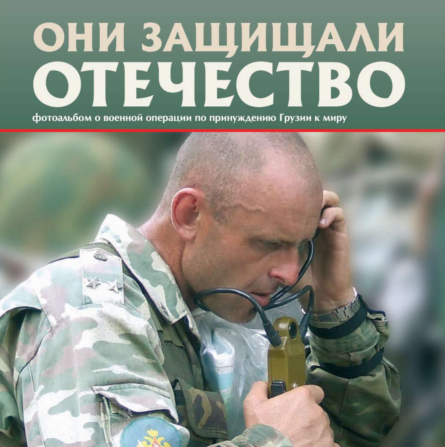 Обложка книги «Они защищали Отечество. Военная операция по принуждению Грузии к миру»