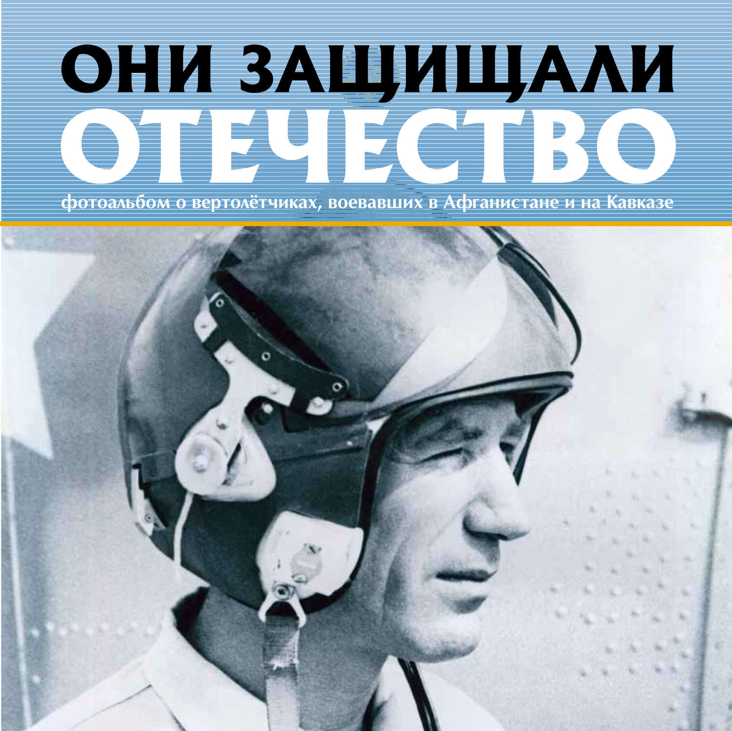 Обложка книги «Они защищали Отечество. Вертолётчики в Афганистане и Чечне»