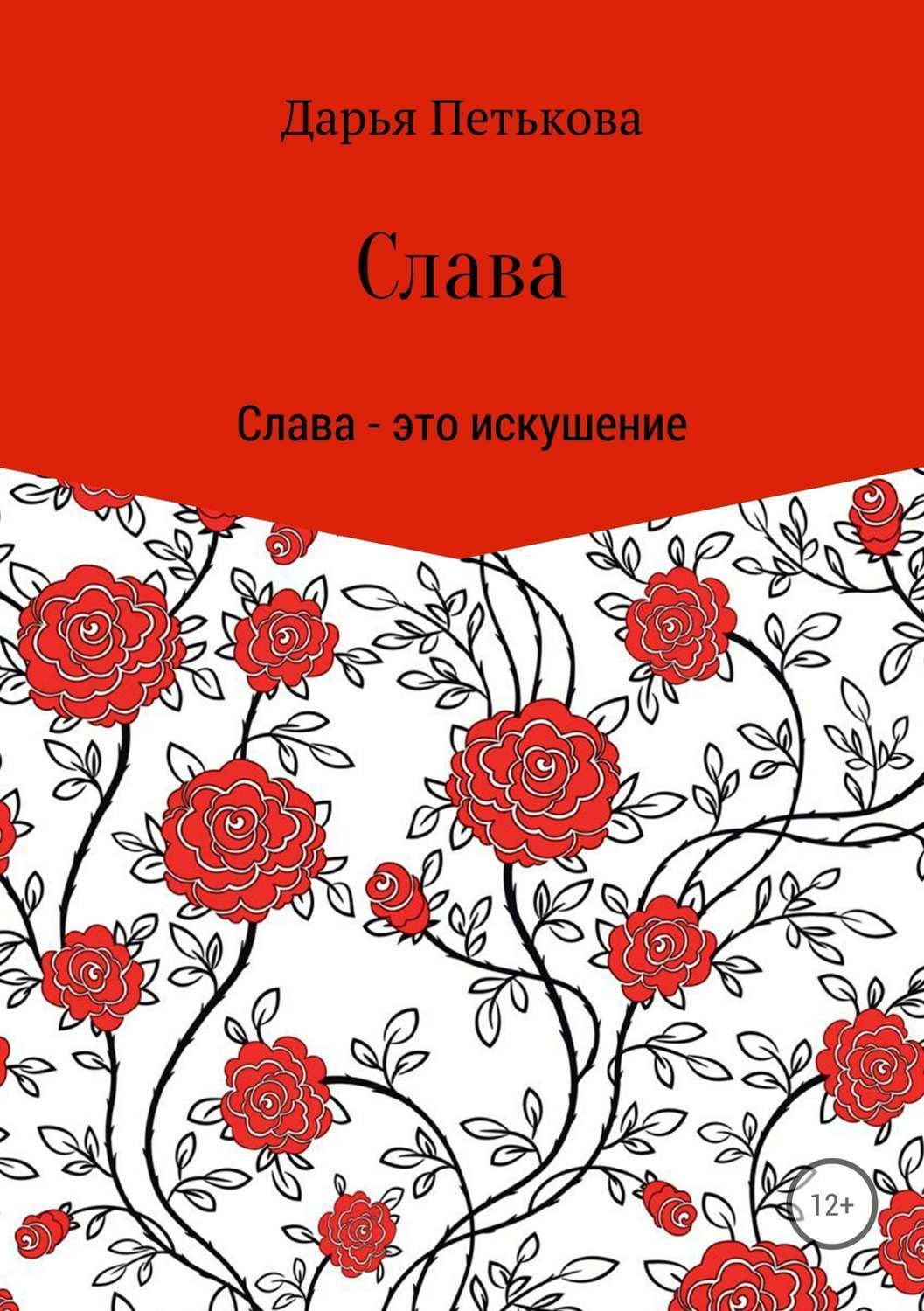 Обложка книги «Слава»