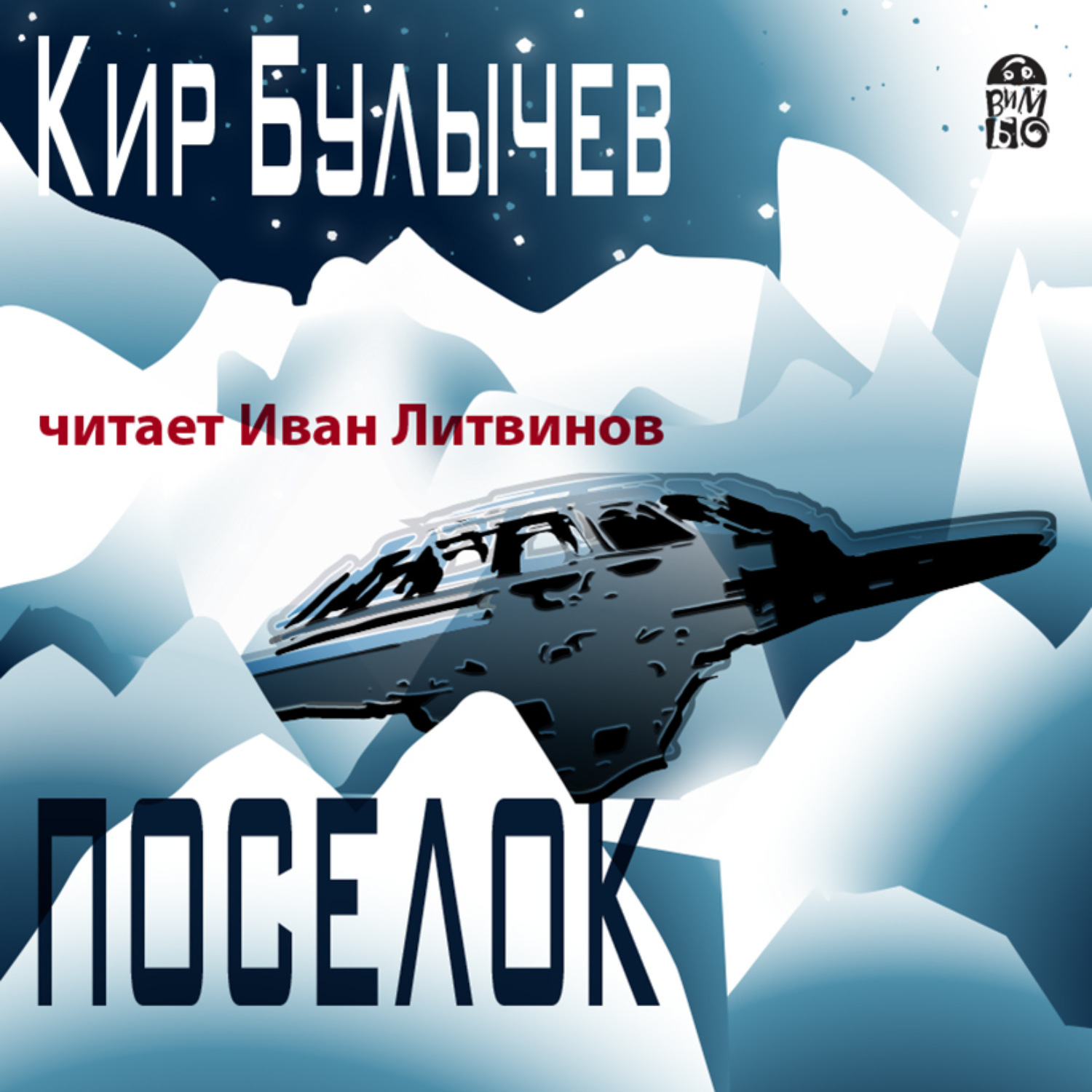 Обложка книги «Посёлок»