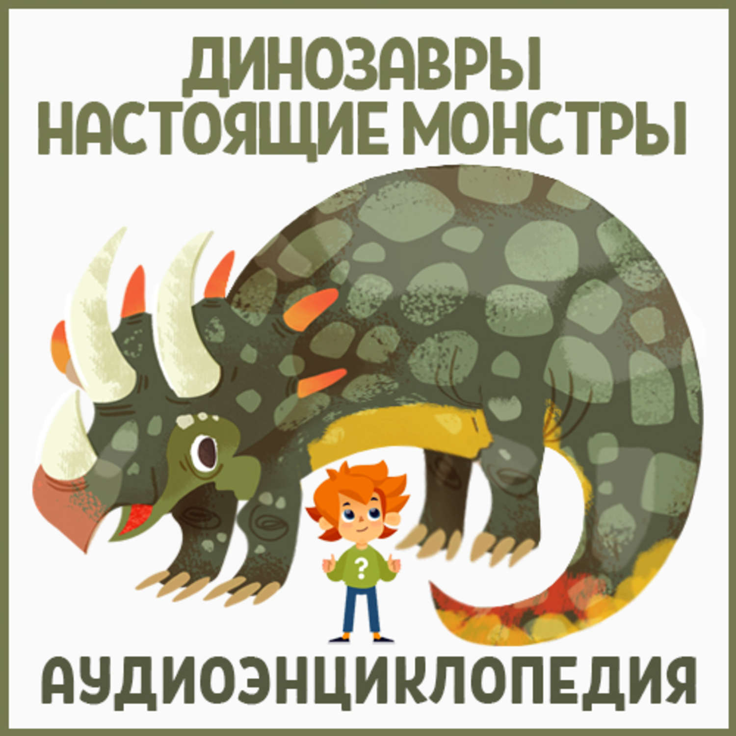 Обложка книги «Динозавры – настоящие монстры»
