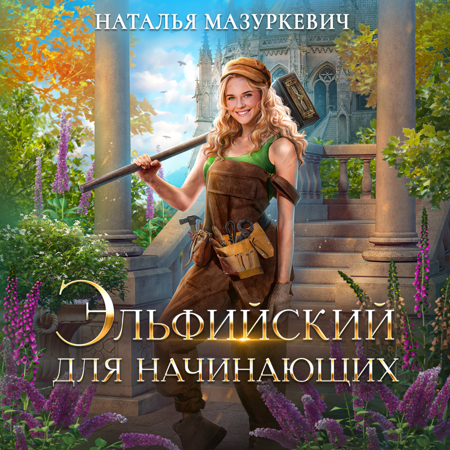 Обложка книги «Эльфийский для начинающих»