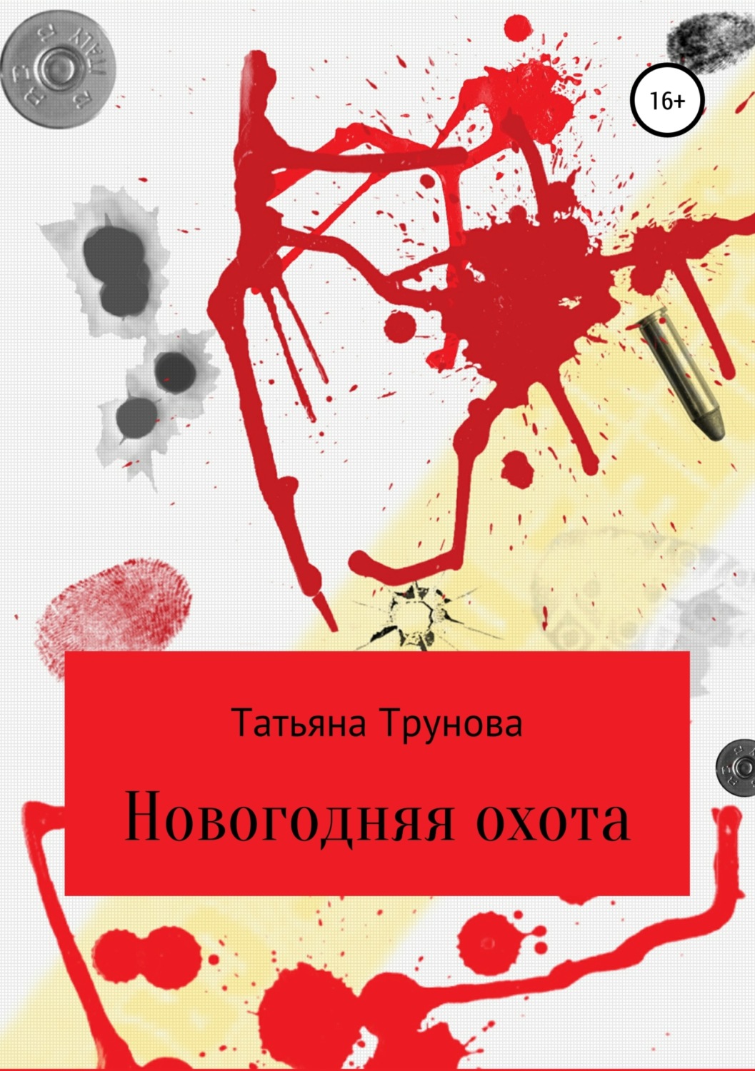 Обложка книги «Новогодняя охота»