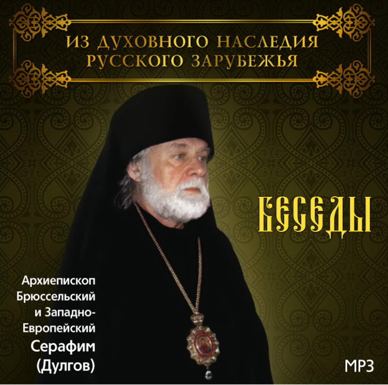 Обложка книги «Беседы Архиепископа Брюссельского и Западно-Европейского Серафима (Дулгова)»