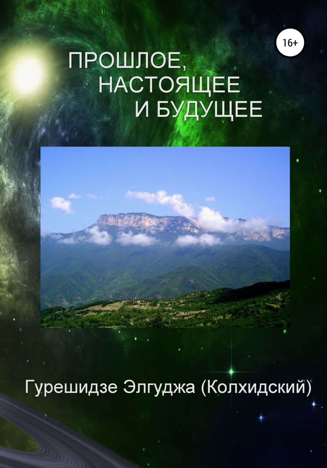 Обложка книги «Прошлое, настоящее и будущее»