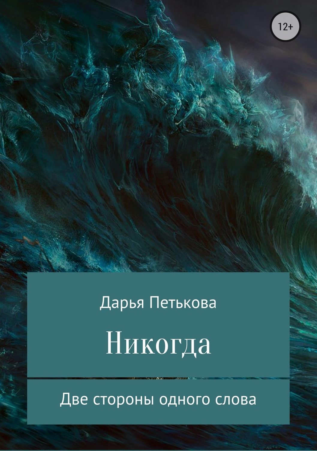 Обложка книги «Никогда»