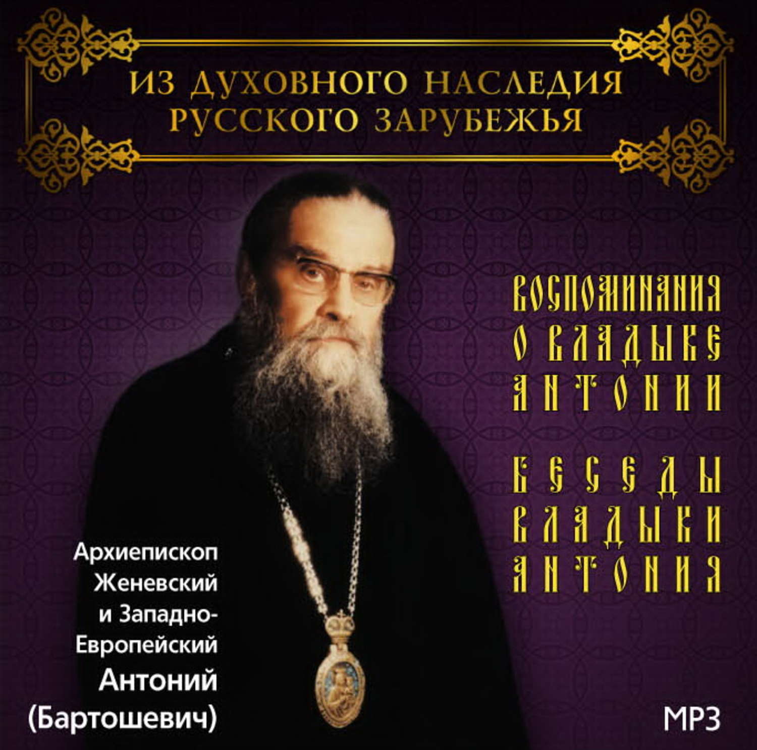 Обложка книги «Воспоминания о владыке Антонии. Беседы владыки Антония»