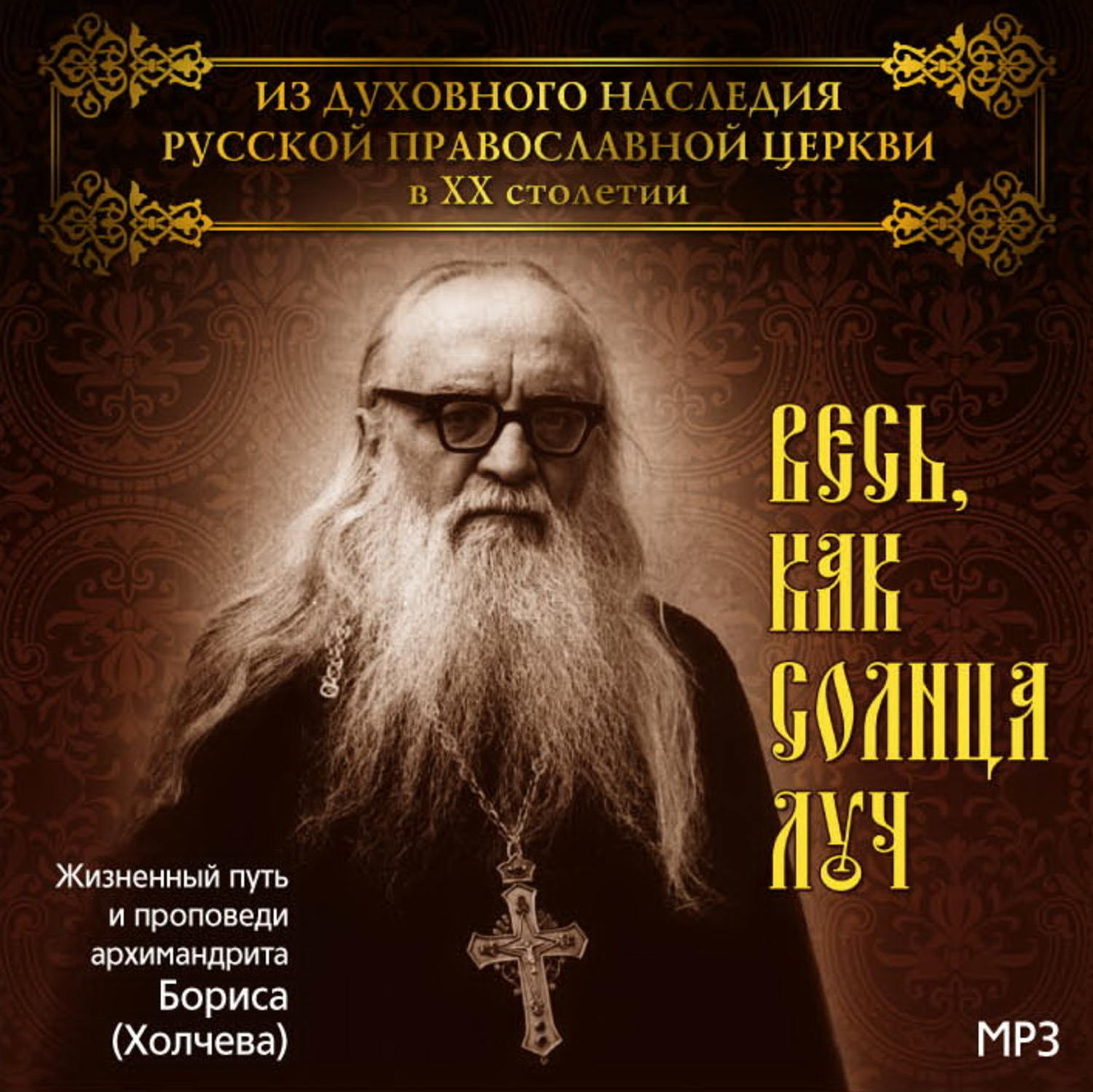 Обложка книги «Весь, как солнца луч. Жизненный путь и проповеди архимандрита Бориса (Холчева)»