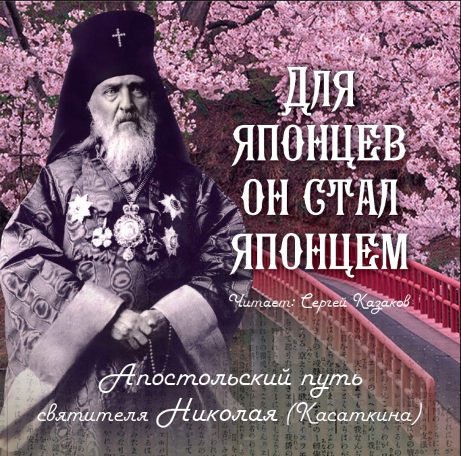 Обложка книги «Для японцев он стал японцем. Апостольский путь святителя Николая (Касаткина)»