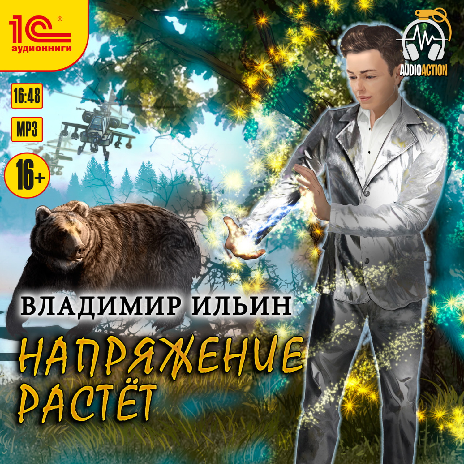 Обложка книги «Напряжение растет»