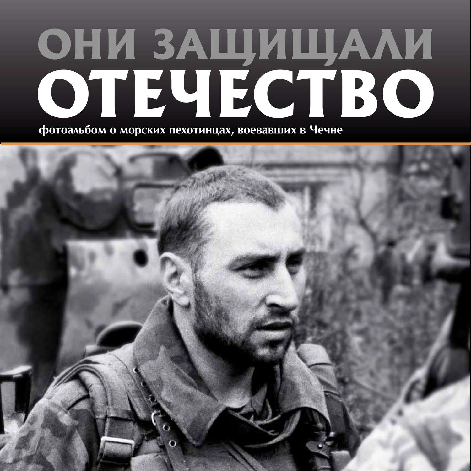 Обложка книги «Они защищали Отечество. Морские пехотинцы в Чечне»