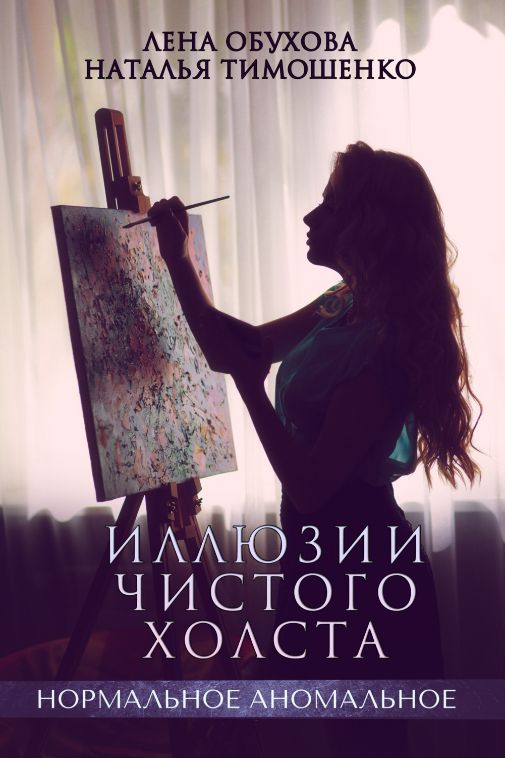 Обложка книги «Иллюзии чистого холста»