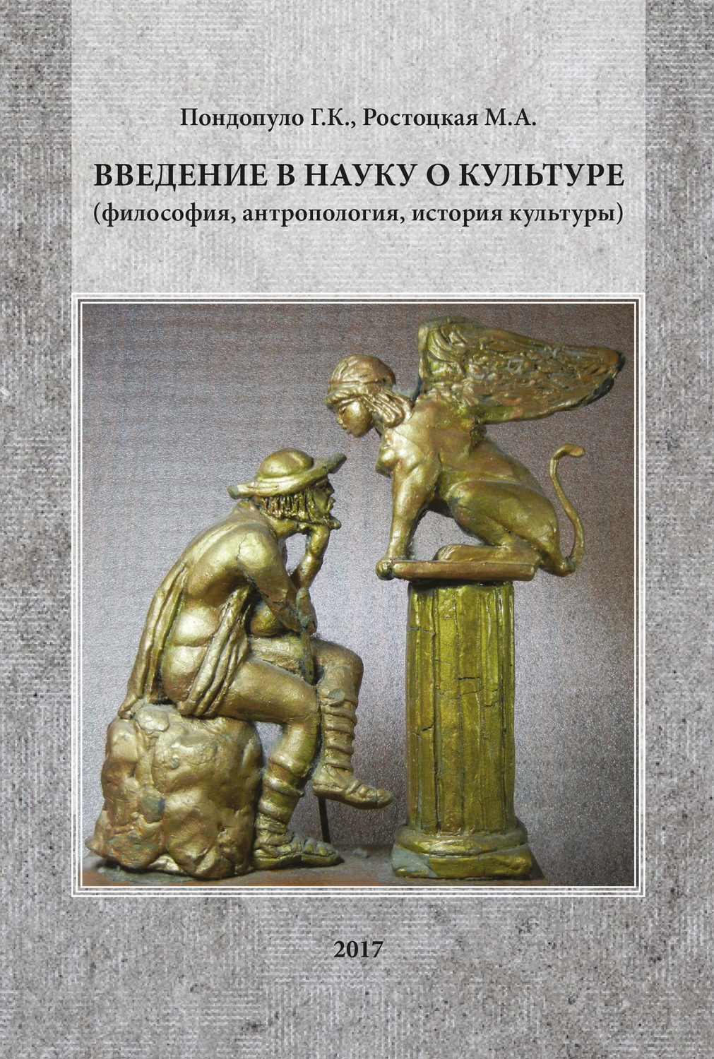 Обложка книги «Введение в науку о культуре (философия, антропология, история культуры)»