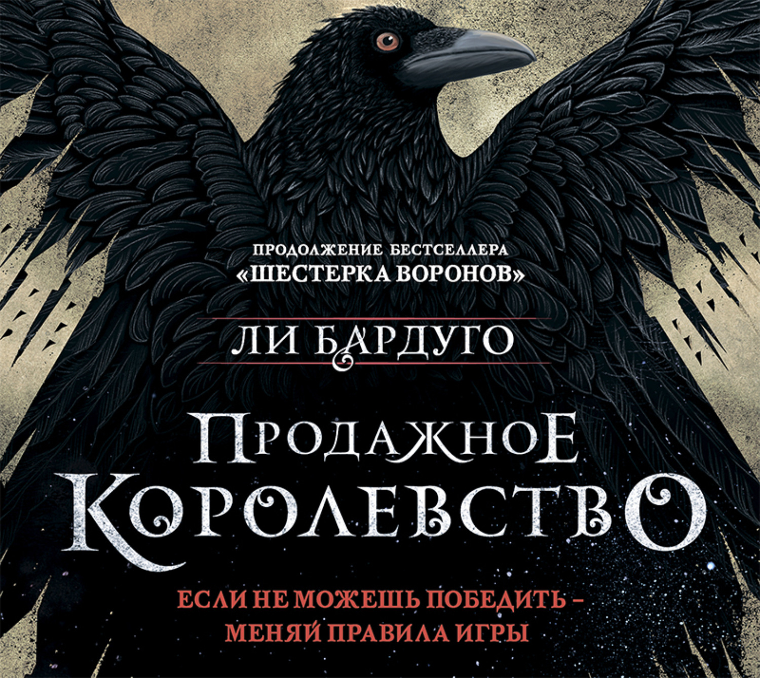 Обложка книги «Продажное королевство»