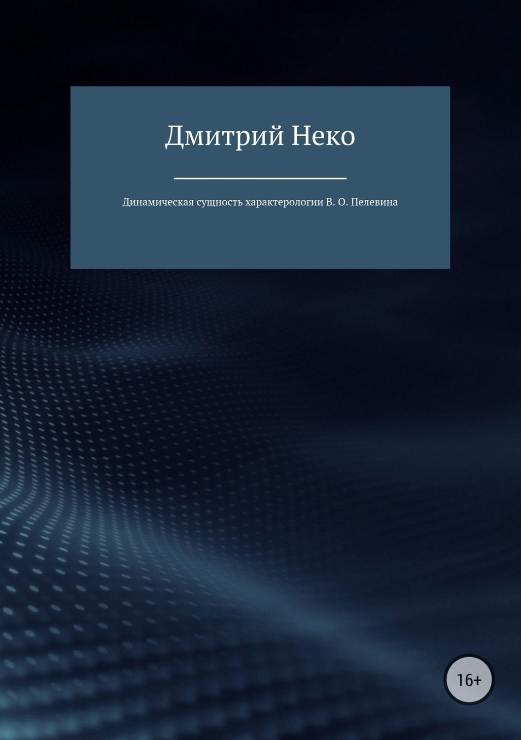 Обложка книги «Динамическая сущность характерологии В. О. Пелевина»