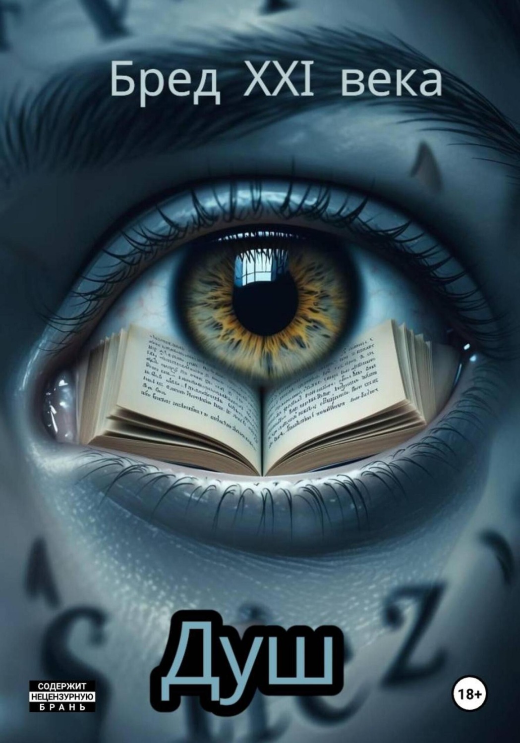 Обложка книги «Бред 21-го века»