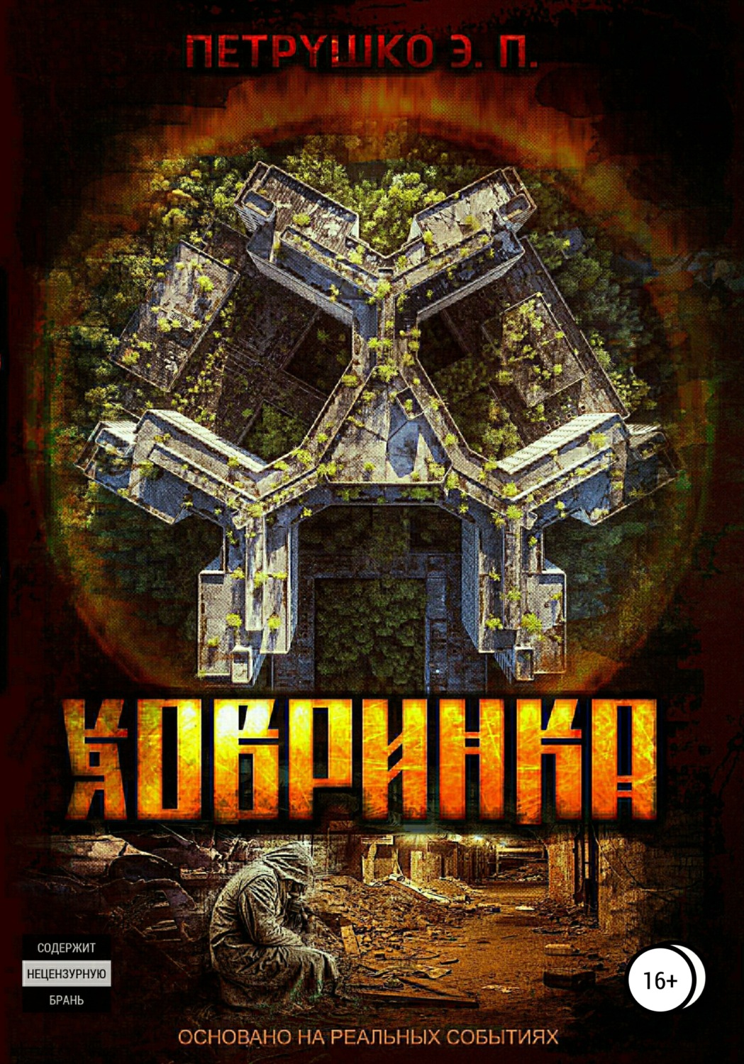 Обложка книги «Ховринка»