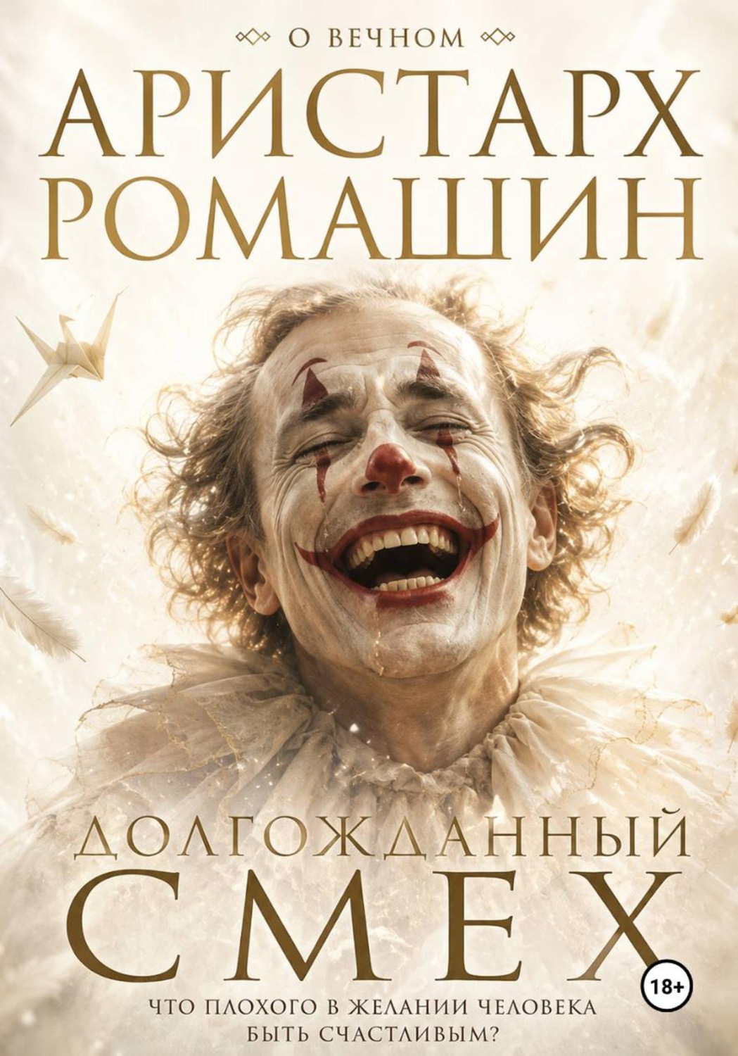 Обложка книги «Долгожданный смех»