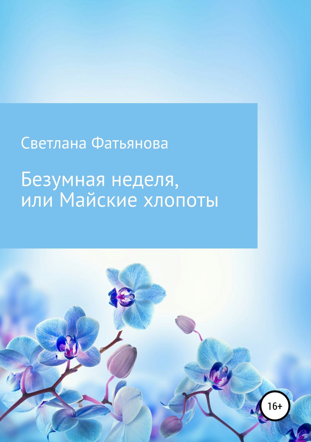 Обложка книги «Безумная неделя, или Майские хлопоты»
