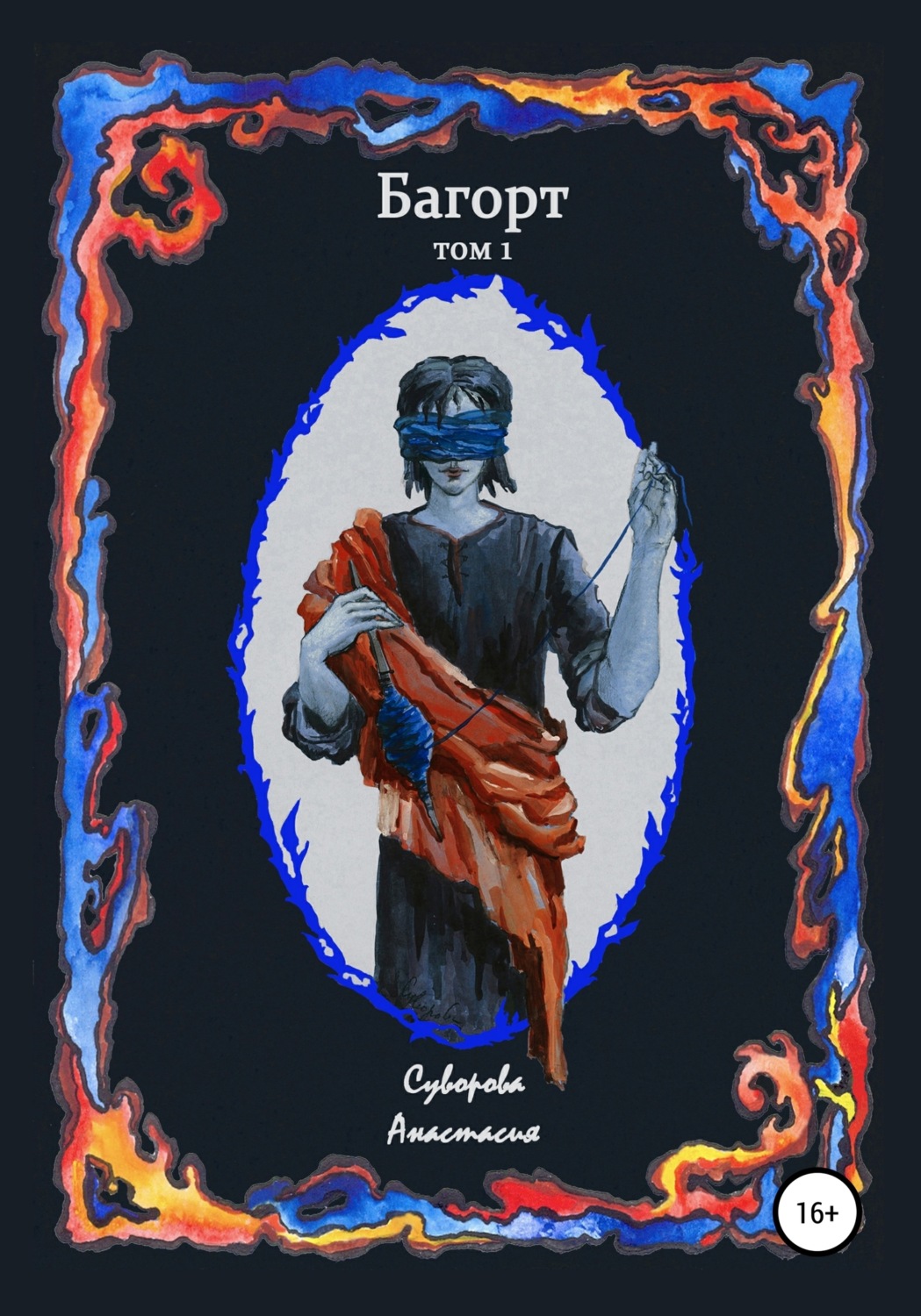 Обложка книги «Багорт. Том 1»