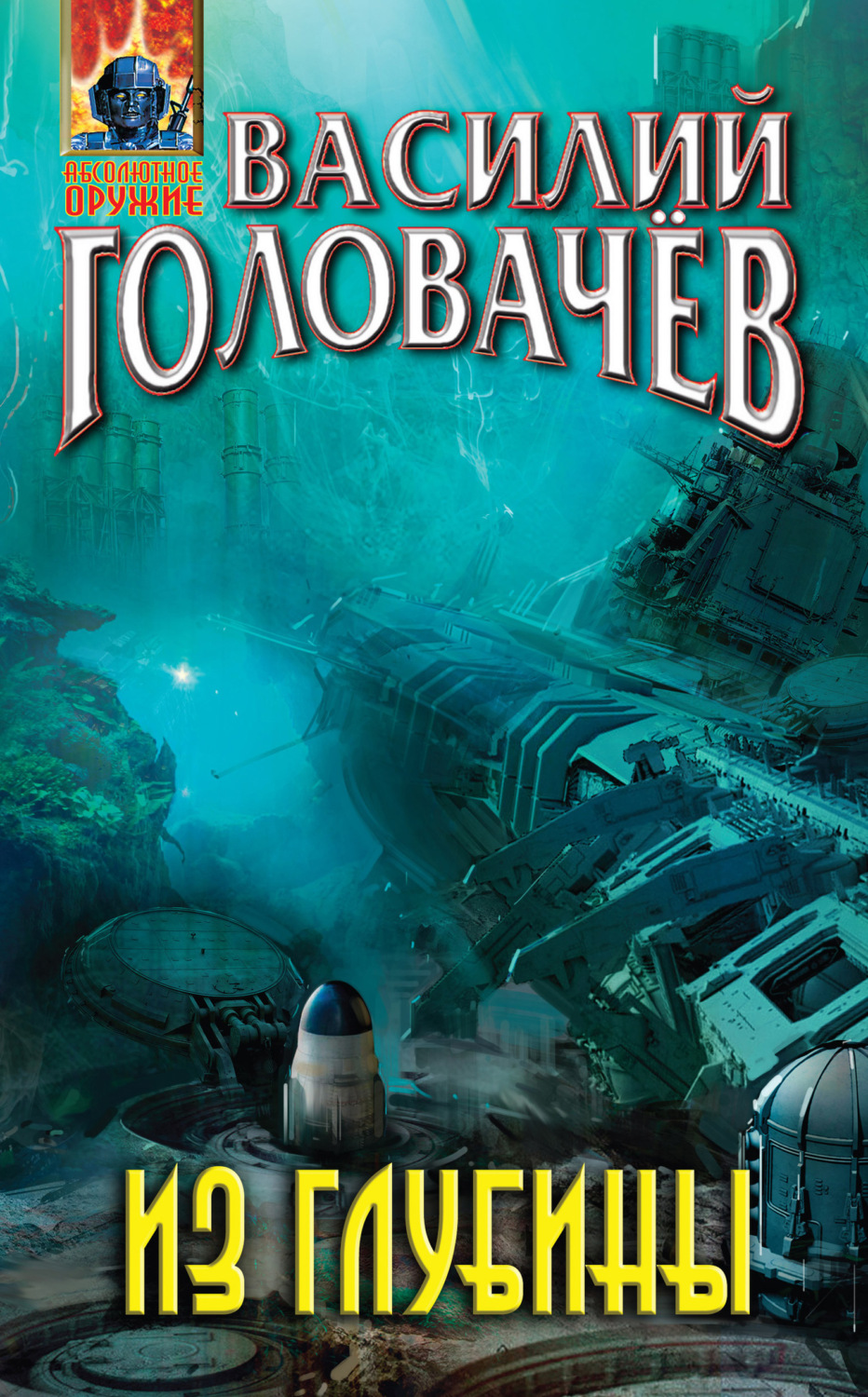 Обложка книги «Из глубины»