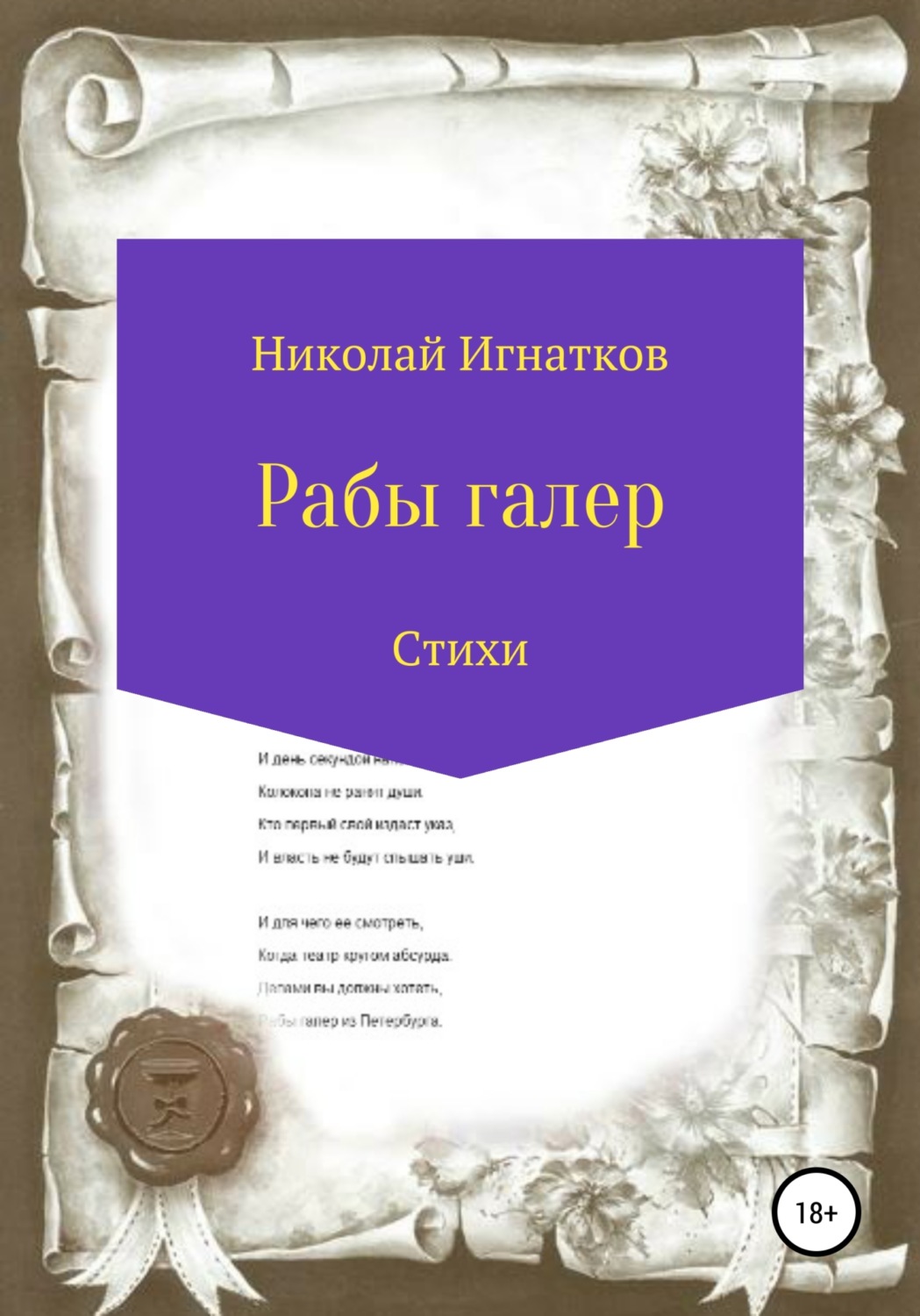 Обложка книги «Рабы галер»