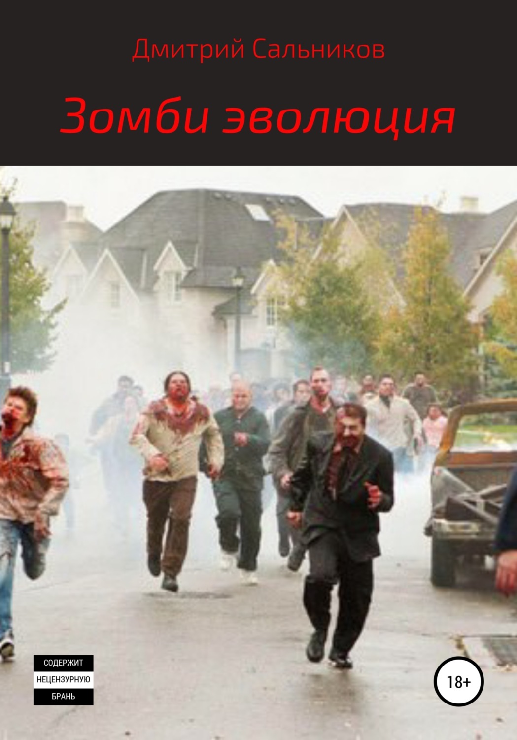 Обложка книги «Зомби-эволюция»