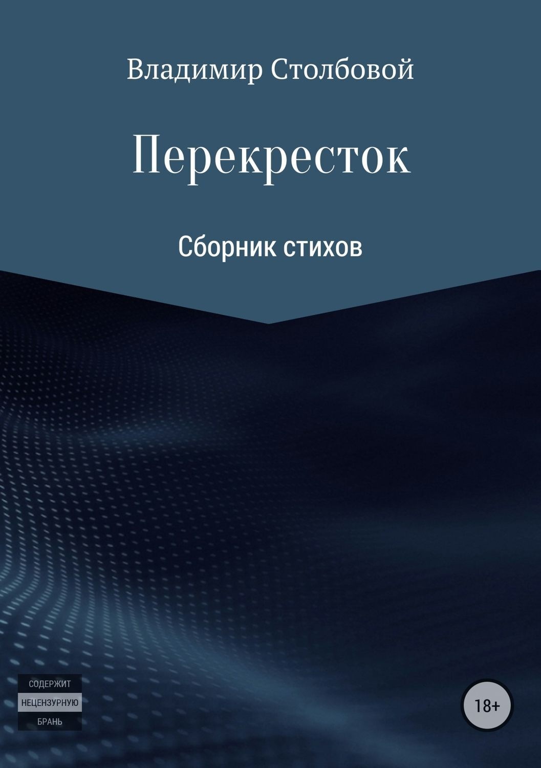 Обложка книги «Перекресток»