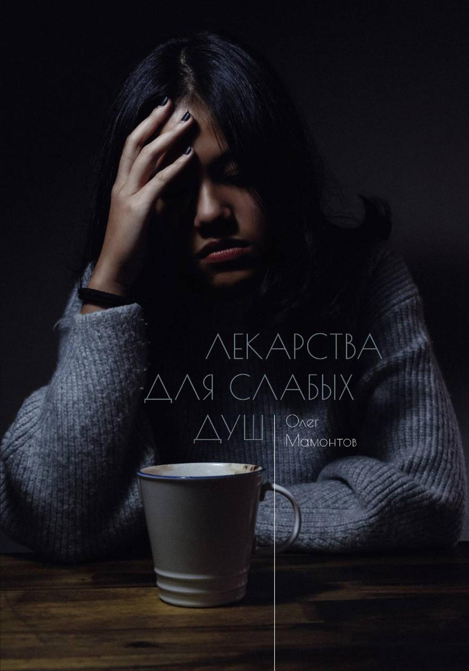 Обложка книги «Лекарства для слабых душ»