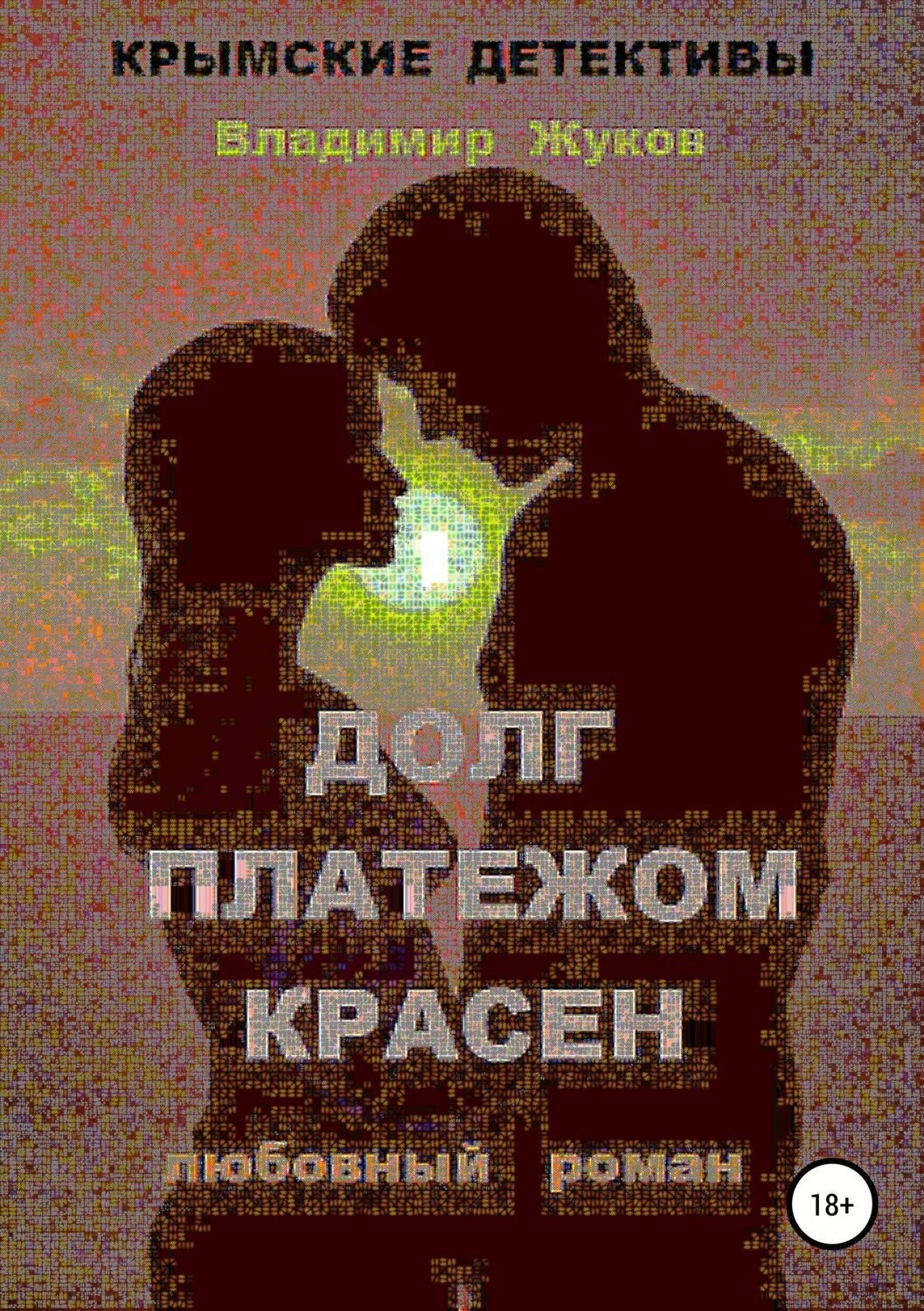 Обложка книги «Долг платежом красен»