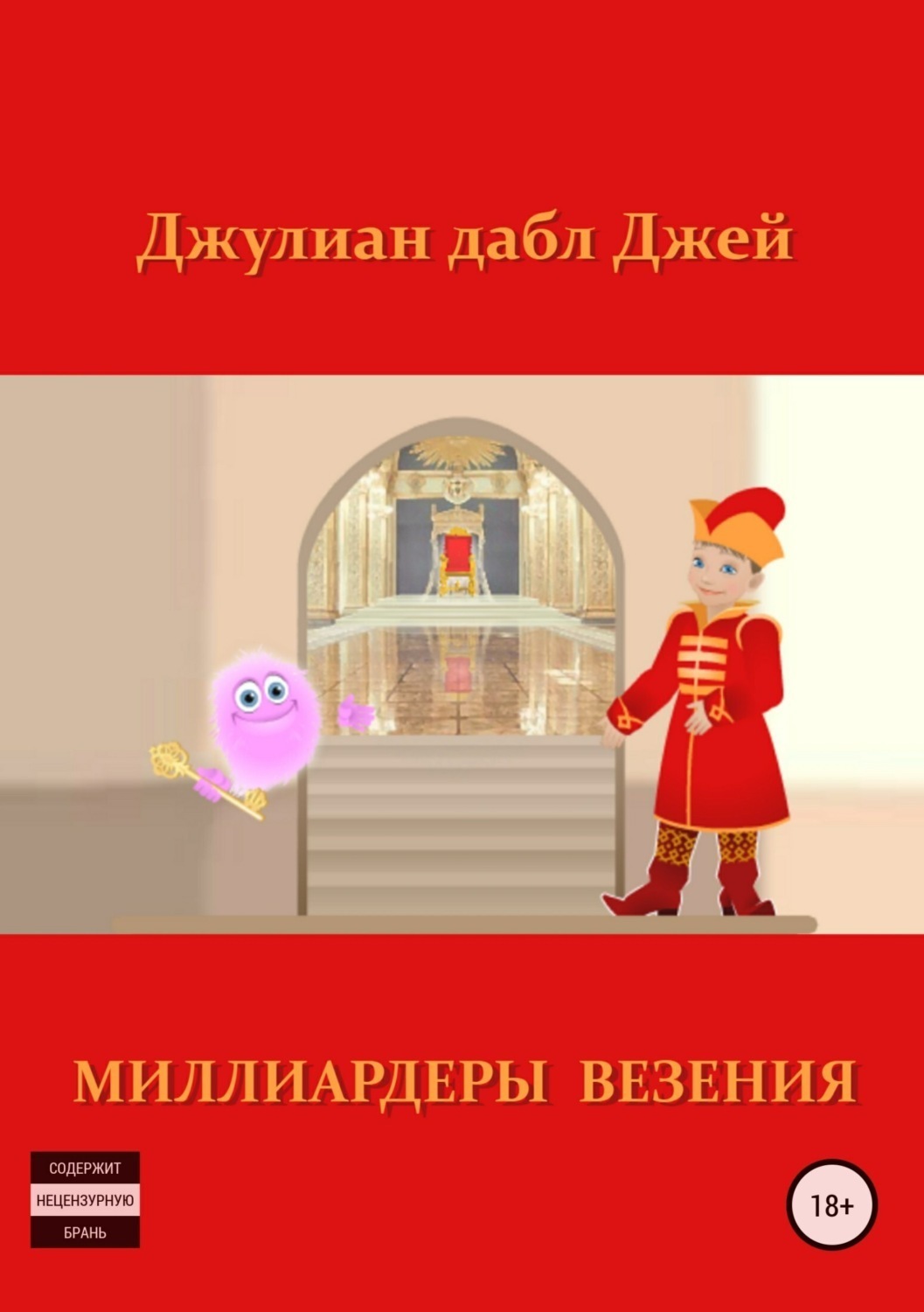 Обложка книги «Миллиардеры везения»