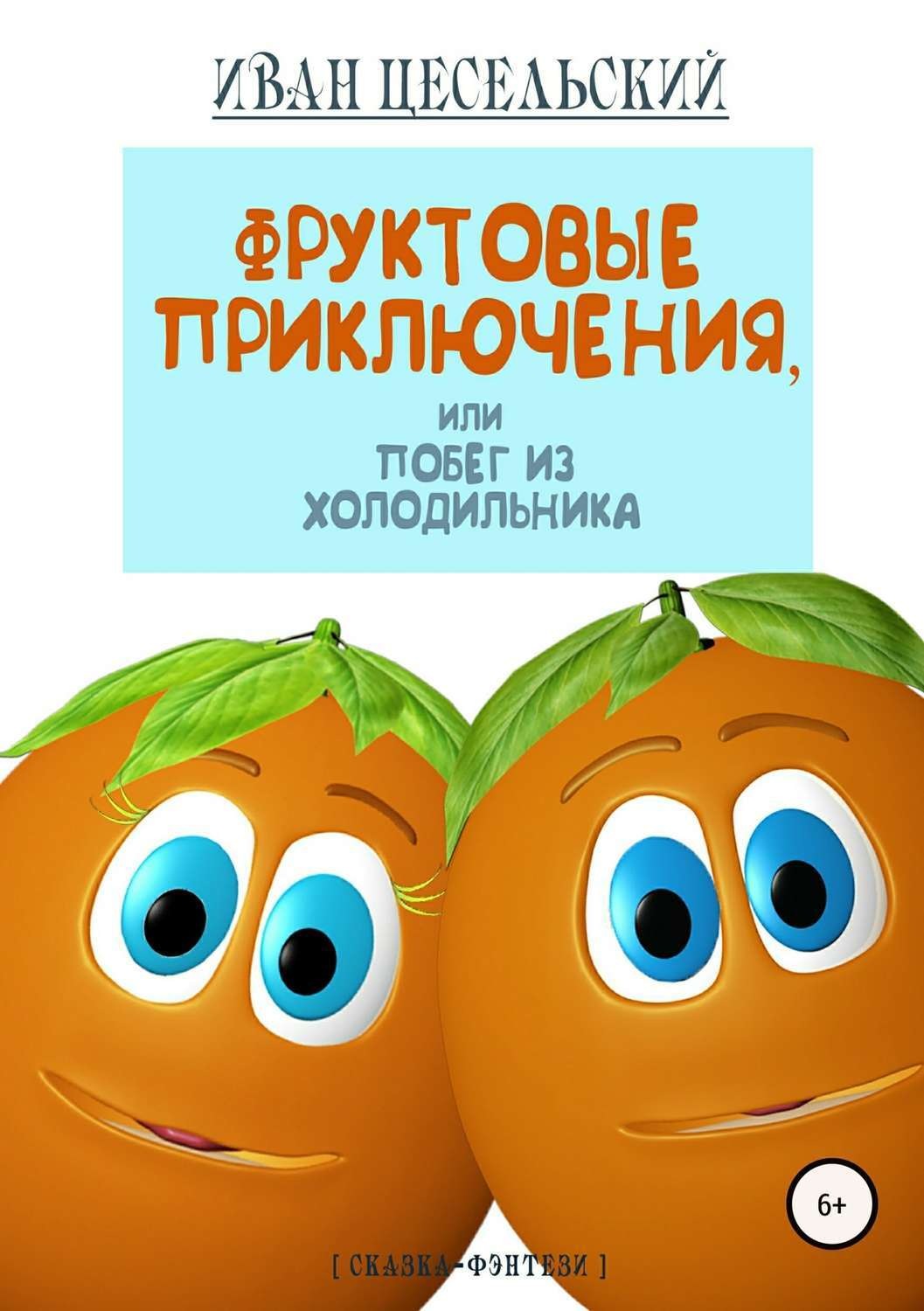 Обложка книги «Фруктовые приключения, или Побег из холодильника»