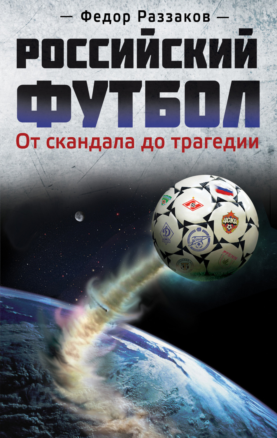 Обложка книги «Российский футбол: от скандала до трагедии»