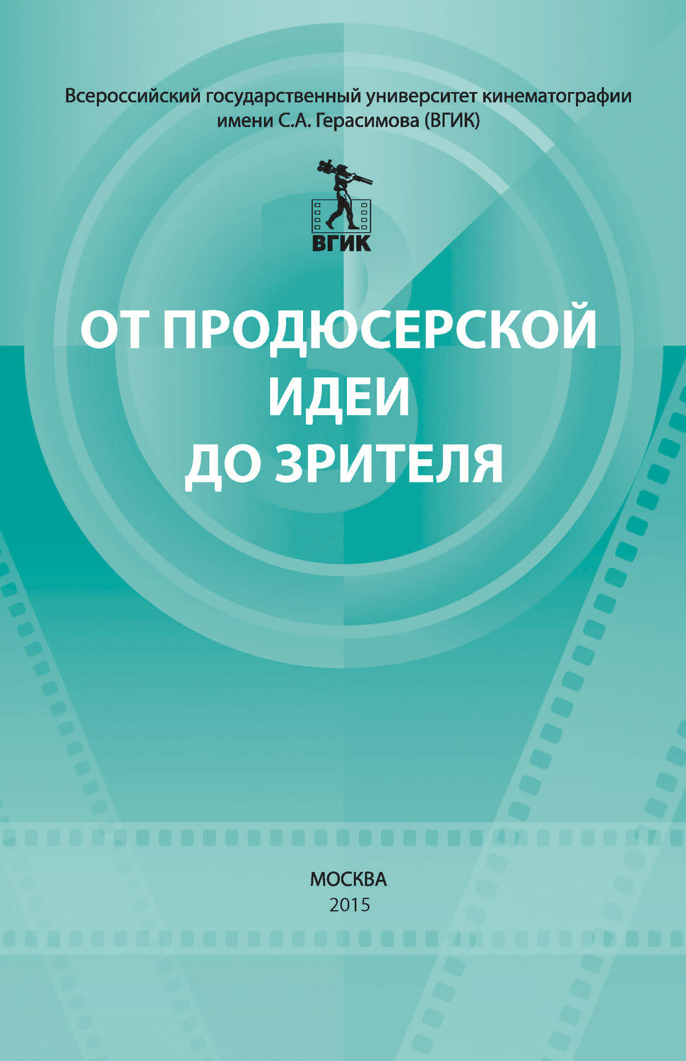Обложка книги «От продюсерской идеи до зрителя (сборник)»