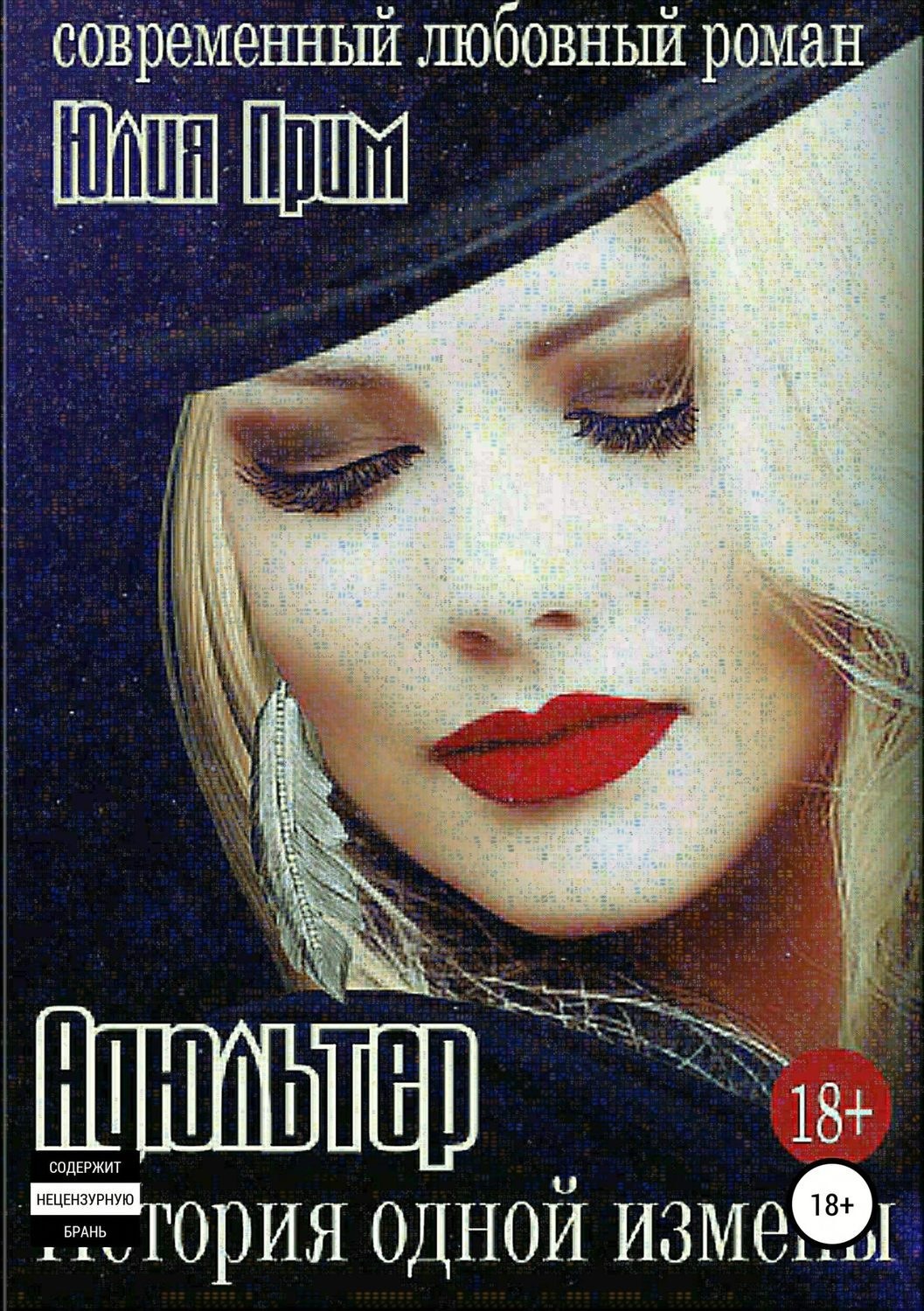 Обложка книги «Адюльтер. История одной измены»