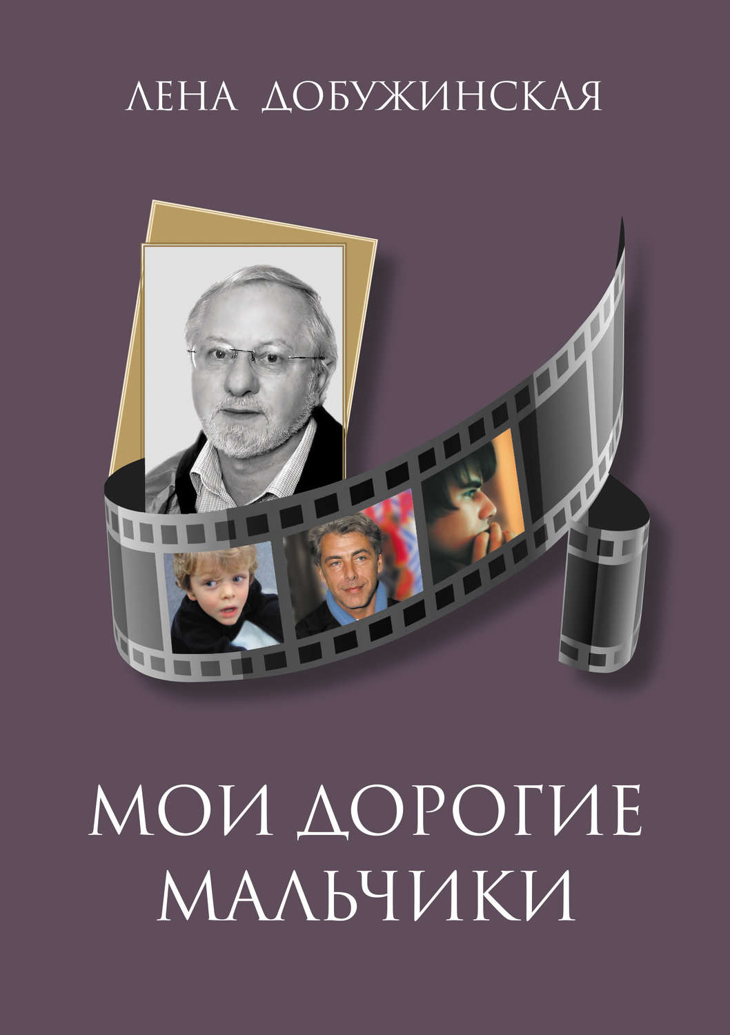 Обложка книги «Мои дорогие мальчики»