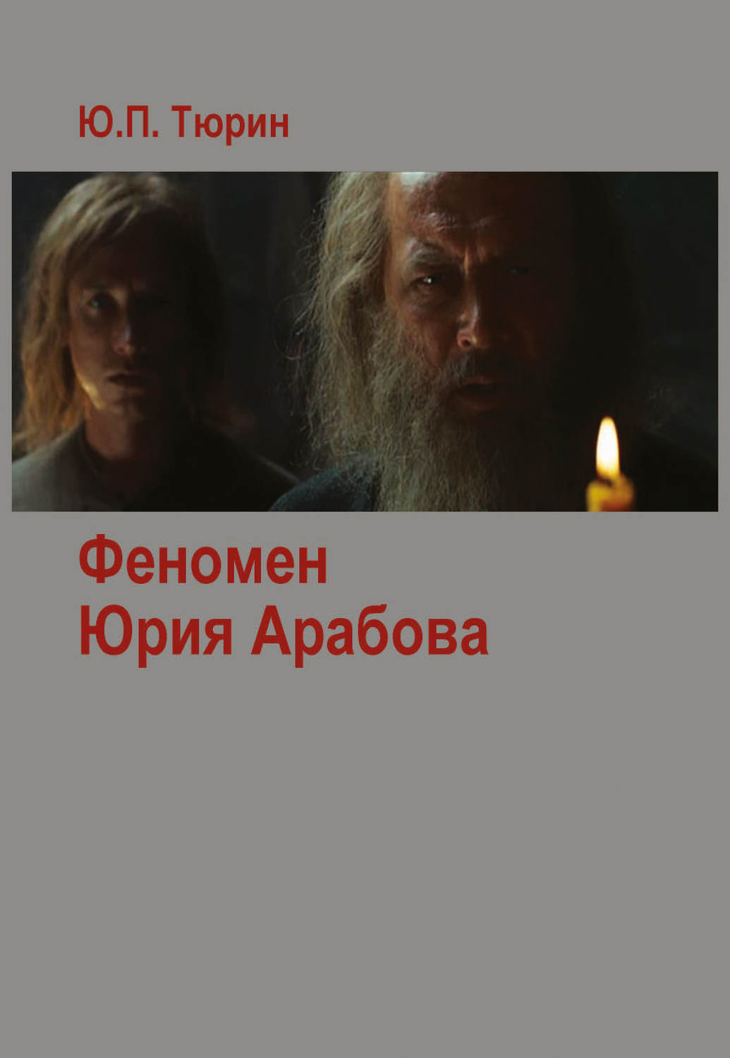 Обложка книги «Феномен Юрия Арабова (сборник)»