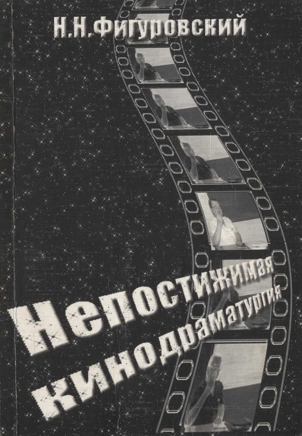 Обложка книги «Непостижимая кинодраматургия»