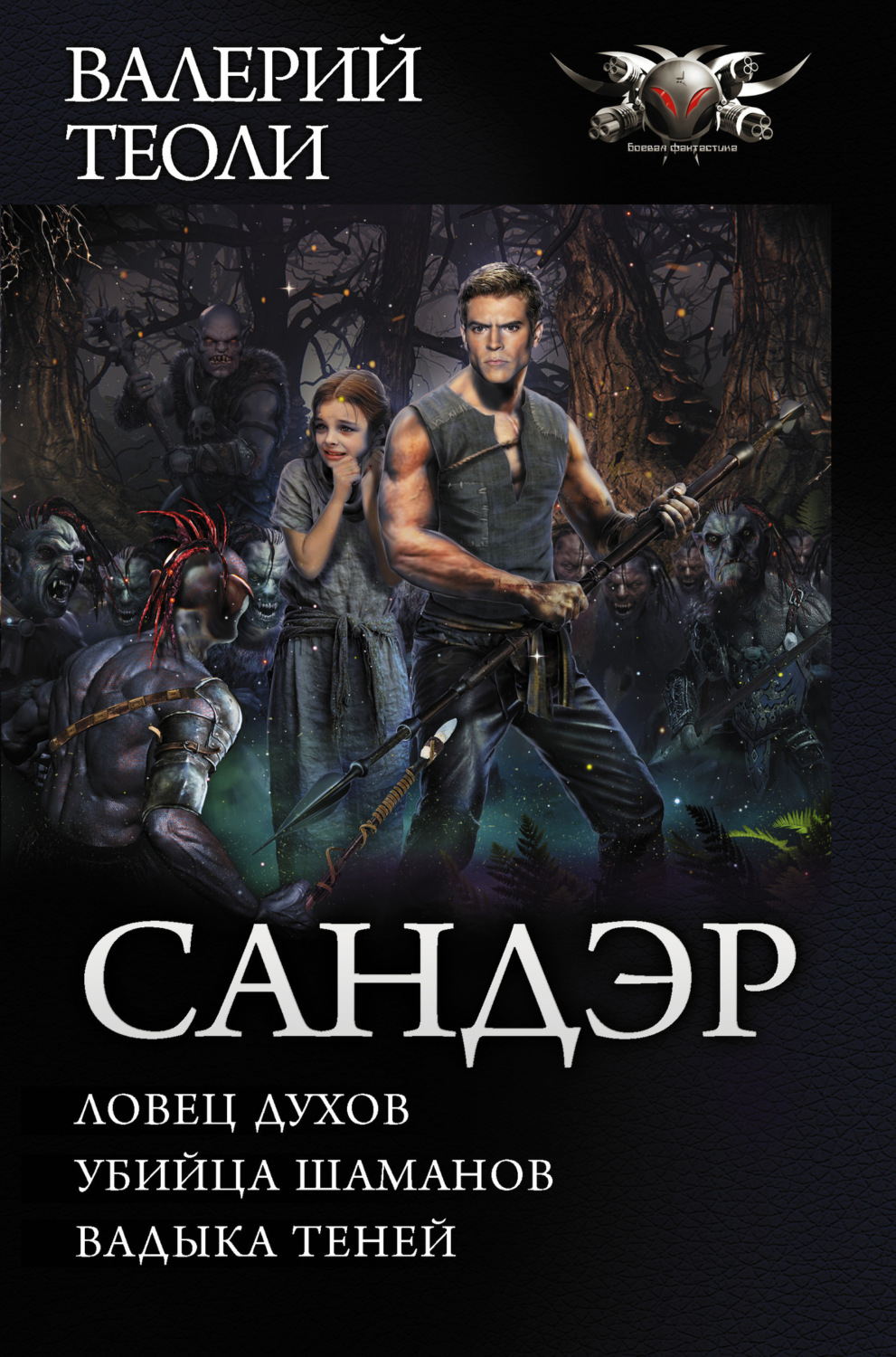 Обложка книги «Сандэр: Ловец духов. Убийца шаманов. Владыка теней»