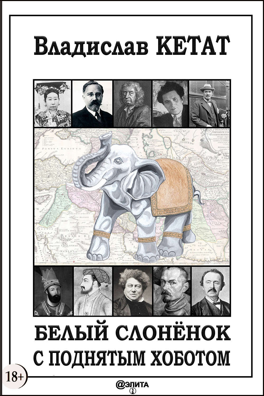 Обложка книги «Белый слонёнок с поднятым хоботом»