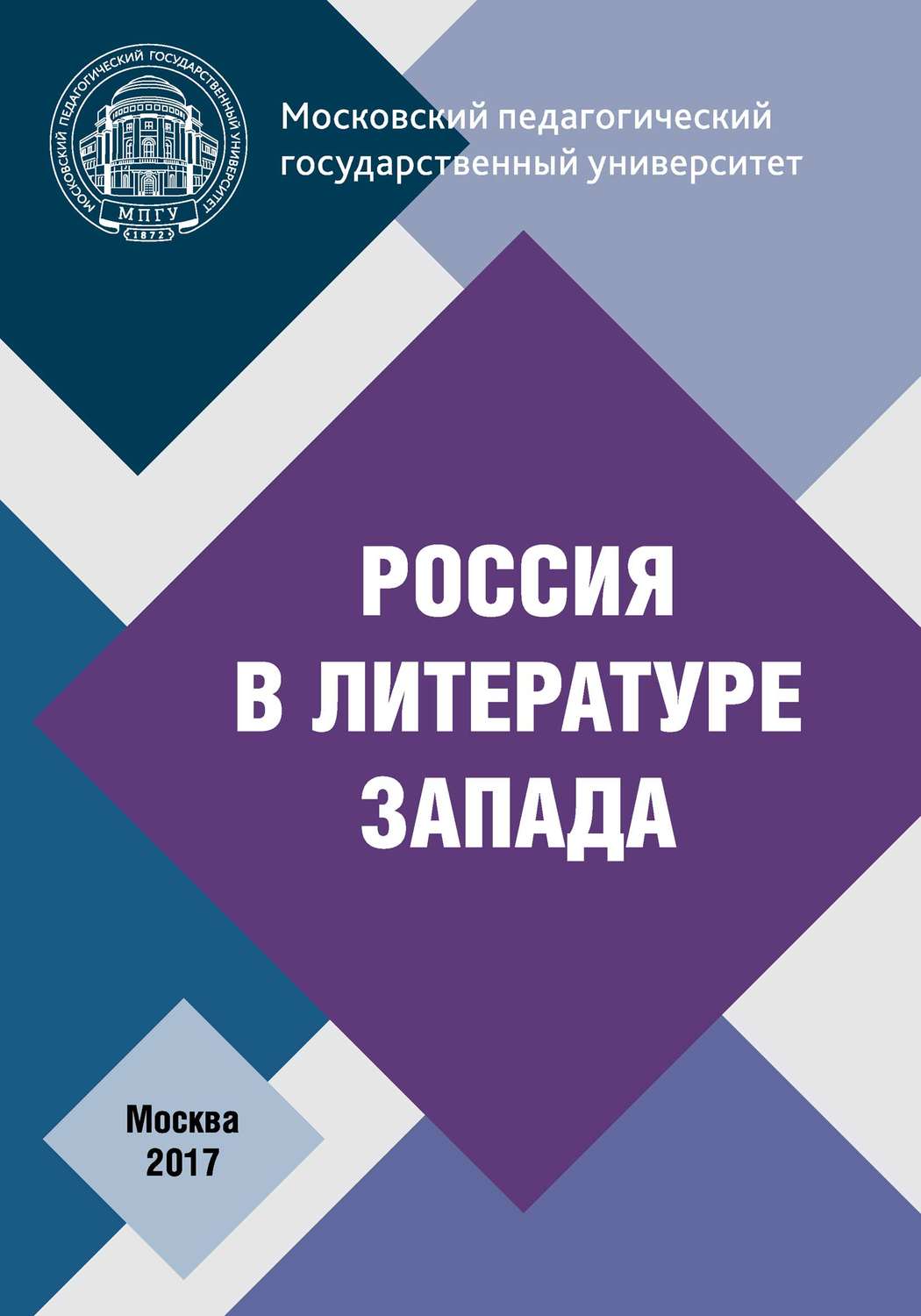 Обложка книги «Россия в литературе Запада»