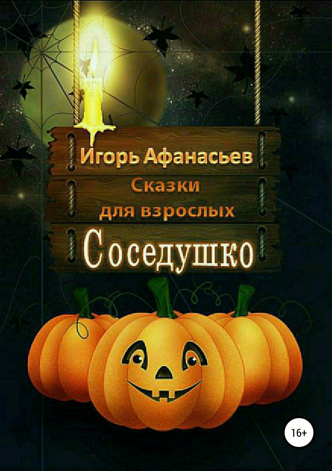 Обложка книги «Соседушко. Сказки»