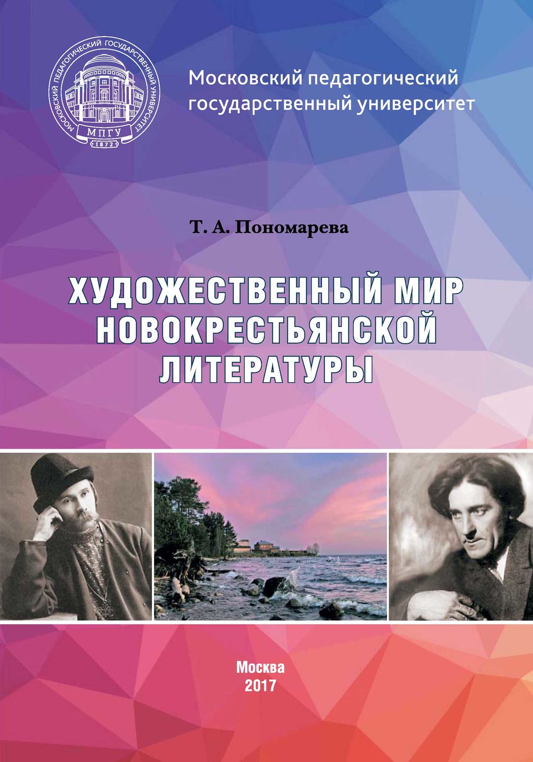 Обложка книги «Художественный мир новокрестьянской литературы»