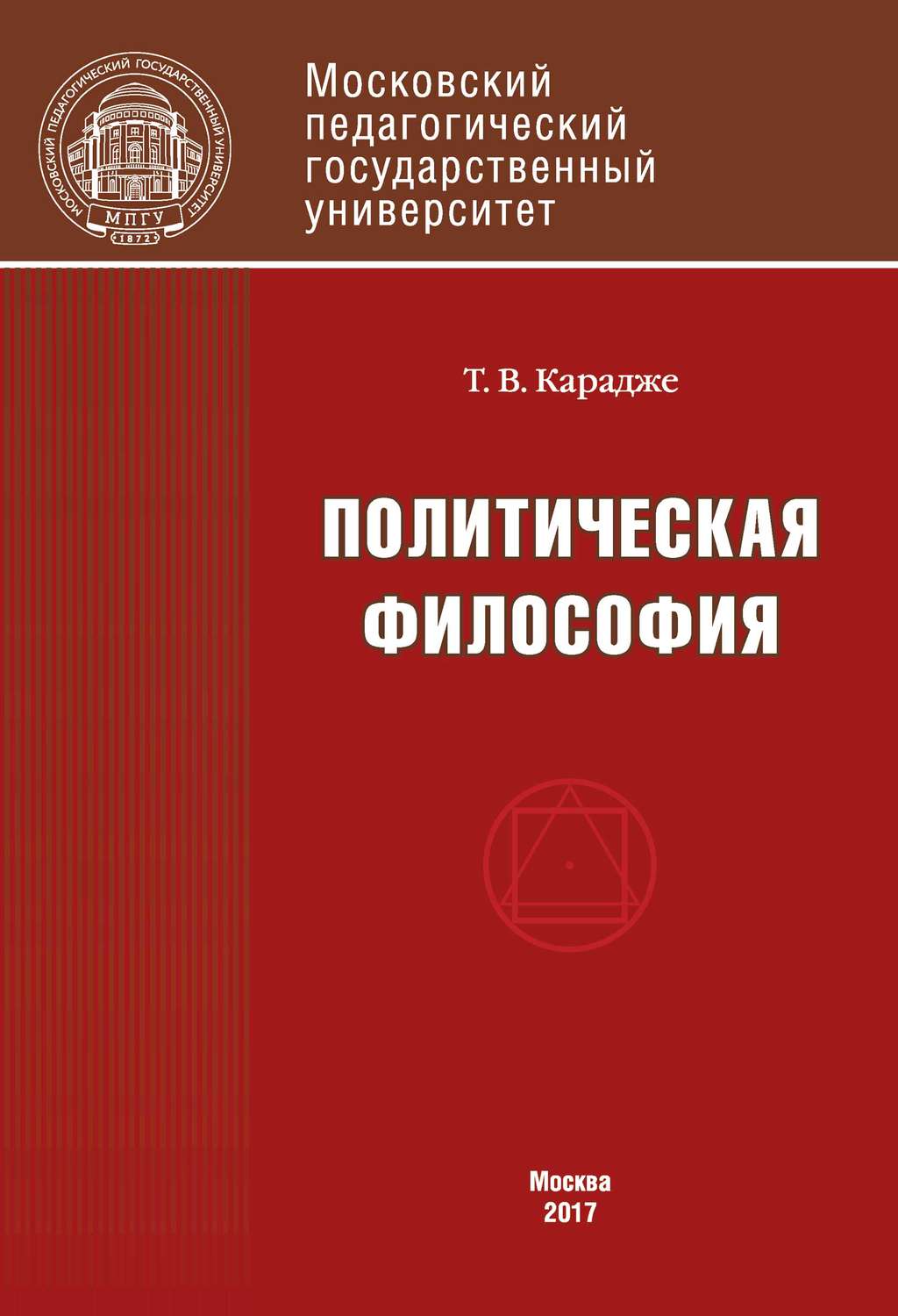 Обложка книги «Политическая философия. Учебник»
